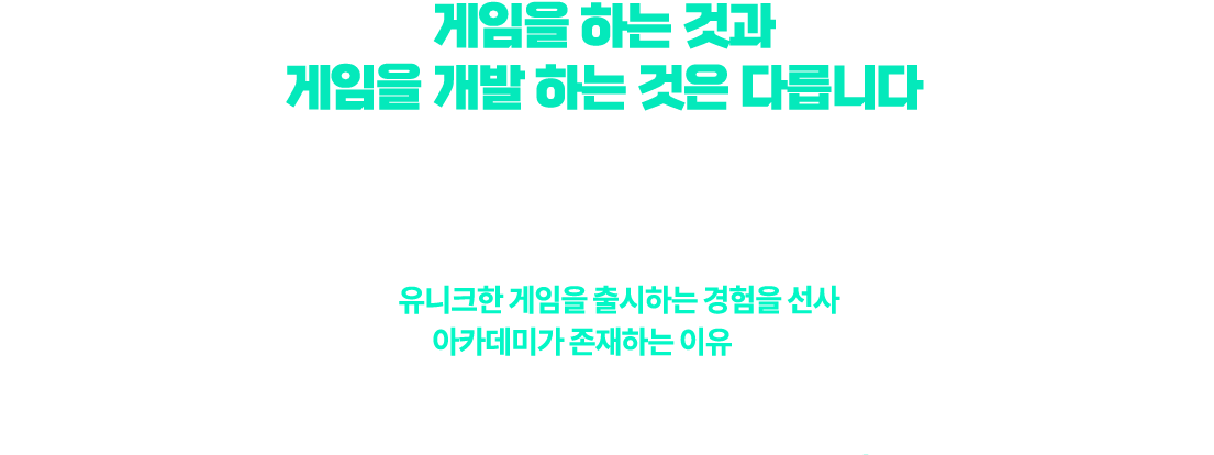 게임을하는것과게임을개발하는것은다릅니다